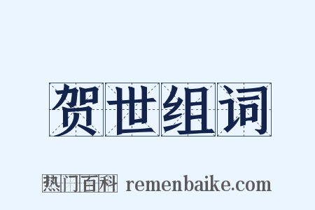 贺世组词是什么意思的图片